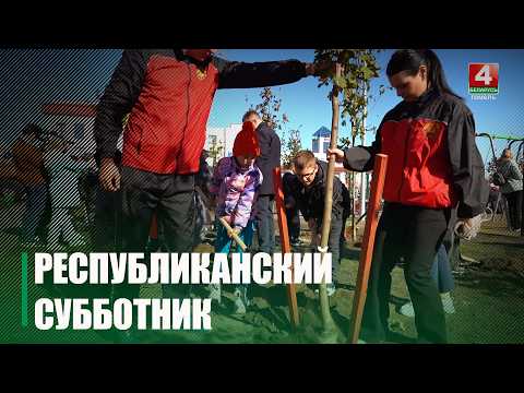 18 апреля в Беларуси проходит Республиканский субботник