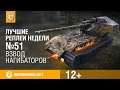 Лучшие Реплеи Недели с Кириллом Орешкиным #51 [World of Tanks] 