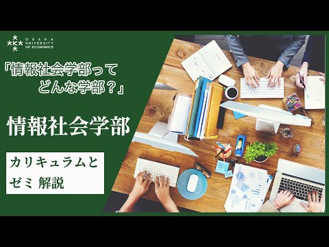 【徹底解説】情報社会学部のカリキュラムとゼミ【大阪経済大学】