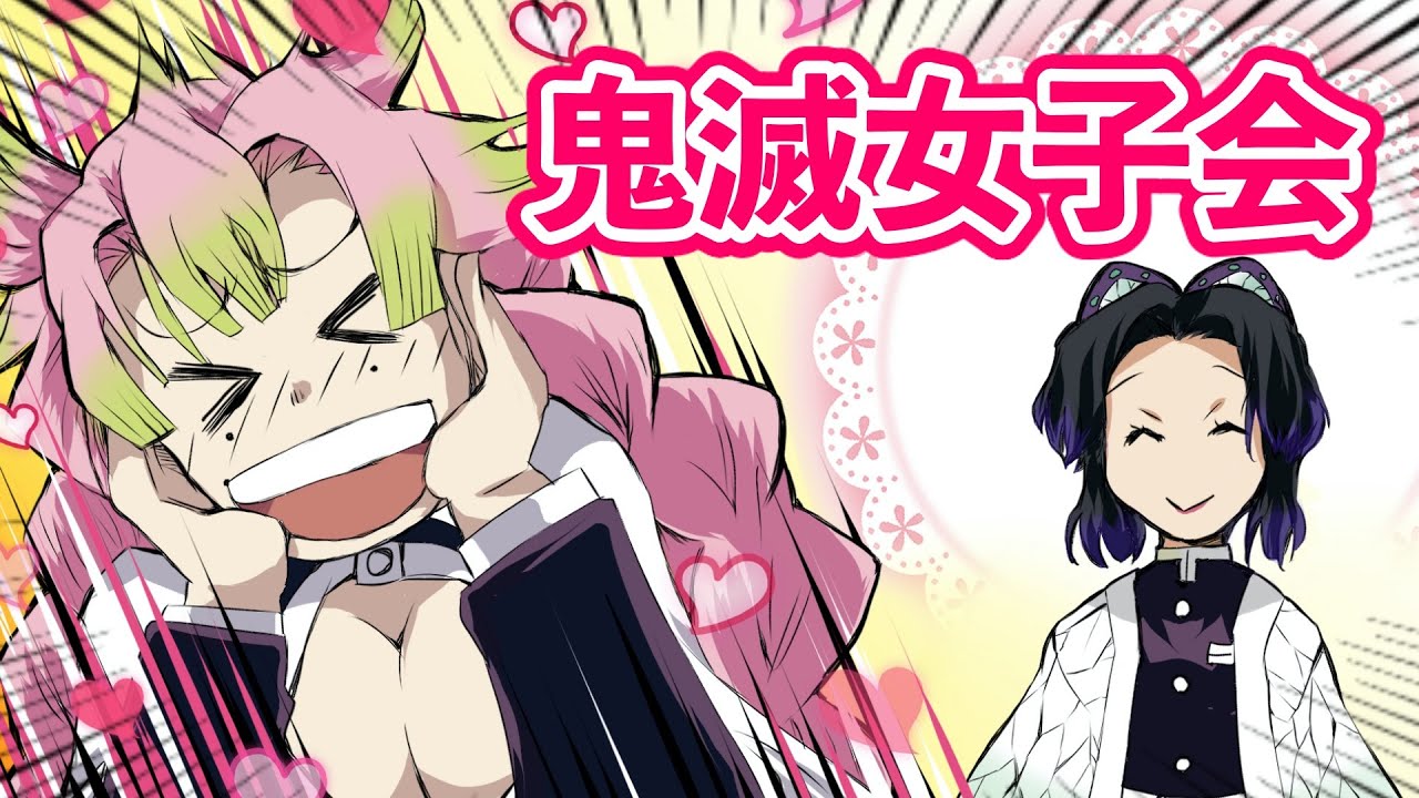 【鬼滅の刃】｢もしかして冨岡さんのこと好きなの？｣胡蝶と甘露寺の女子会で冨岡の扱いがとんでもないことに…【きめつのやいば・アフレコ・声真似・胡蝶しのぶ】