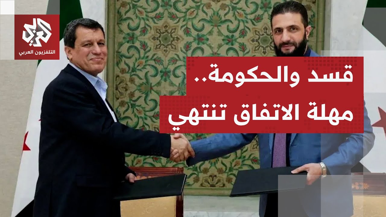 انتهاء مهلة تطبيق الاتفاق بين قوات قسد والحكومة السورية دون تنفيذ.. ما السينا