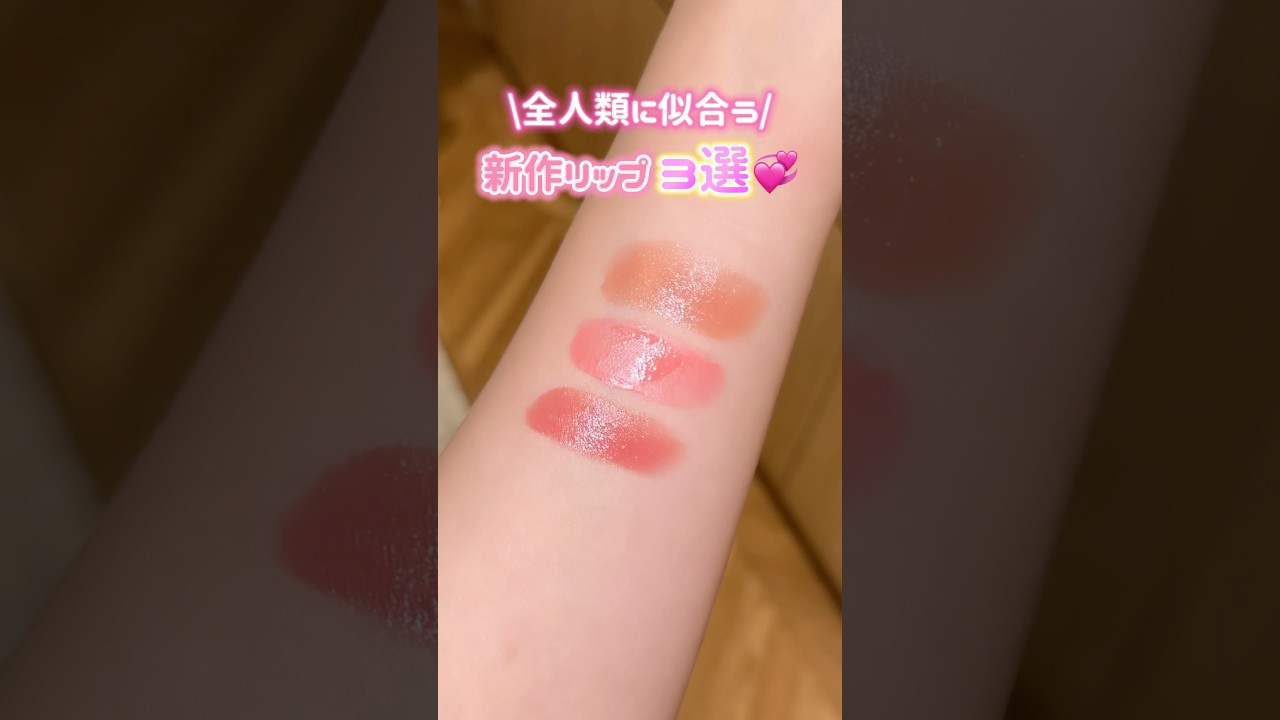 新作リップ3選💖#コスメレポ #最新コスメ#優秀コスメ #コスメ情報#新作リップ#リップ#春コスメ#粘膜リップ#コスメ購入品 #コスメ #美容