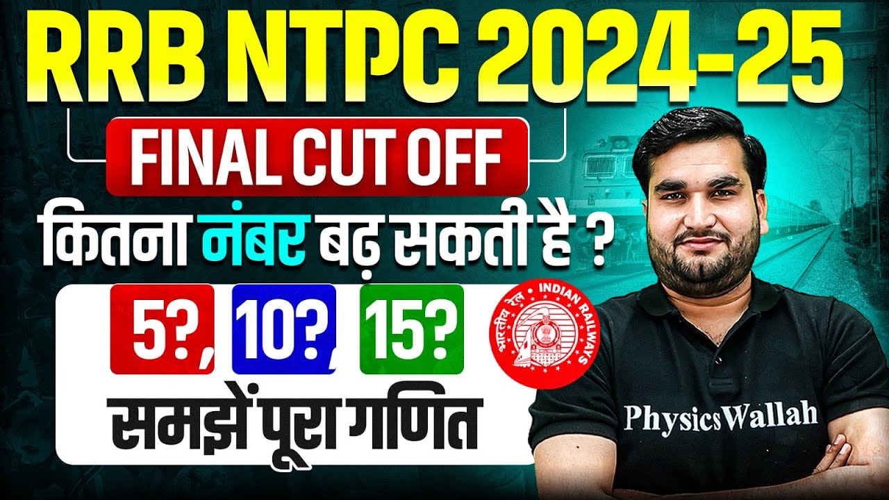 RRB NTPC GRADUATE FINAL CUT OFF 2025 | FINAL CUT OFF कितना बढ़ सकती है ?| RRB NTPC FINAL CUT OFF 2025