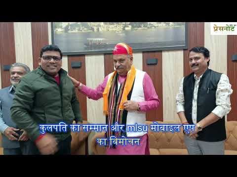 कुलपति का सम्मान और mlsu मोबाइल एप का विमोचन
