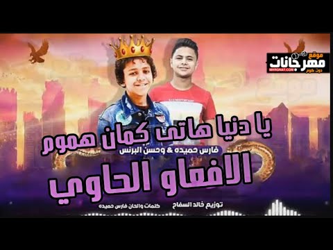 مهرجان دنيا المشاكل يا دنيا هاتى كمان هموم حسن البرنس و فارس حميده المهرجان اللي مكسر التيك توك