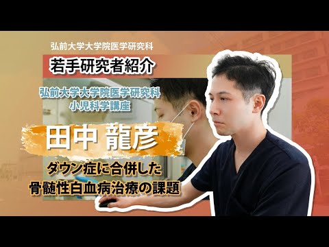 弘前大学大学院医学研究科　若手研究者紹介（小児科学講座・田中龍彦先生編）
