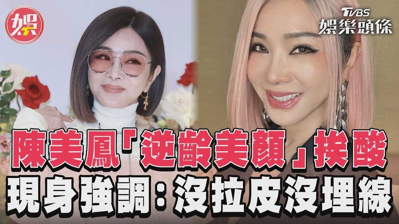 影音/陳美鳳「逆齡美顏」 認醫美微調強調:沒拉皮、沒埋線