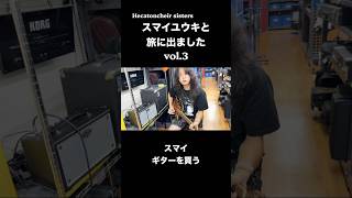 スマイユウキと旅に出ました。 vol.3 #旅vlog