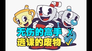 能学会哦！【茶杯头】DLC专家难度全BOSS无伤S级挑战（含逃课攻略）