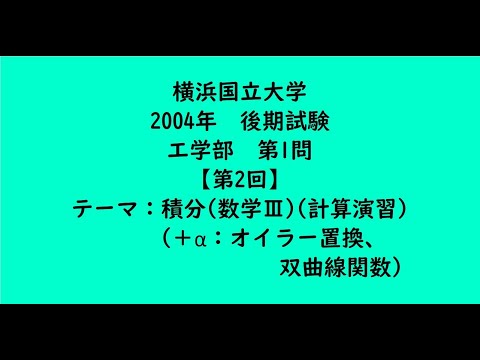 教育学科 横浜国立大学2004年　工学部・後期・第1問【第2回】【大学受験数学】