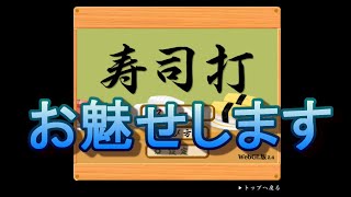 【タイピング】寿司打21080円【早打ち】