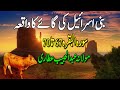 Bani Israel Ki Gaye Ka Wakya The Story Of The Cow Of Bani Israel The Story Of The Cow Of Bani Israel