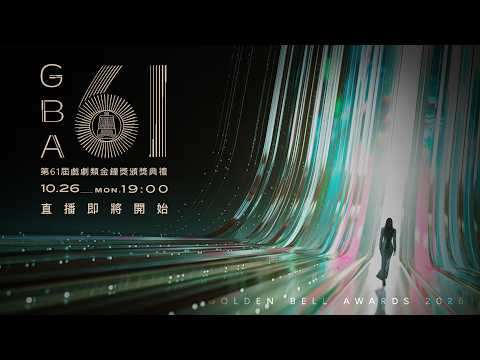【#金鐘獎得獎名單 直播完整版】第61屆金鐘獎 戲劇類頒獎典禮🏆｜三立新聞網 SETN.com