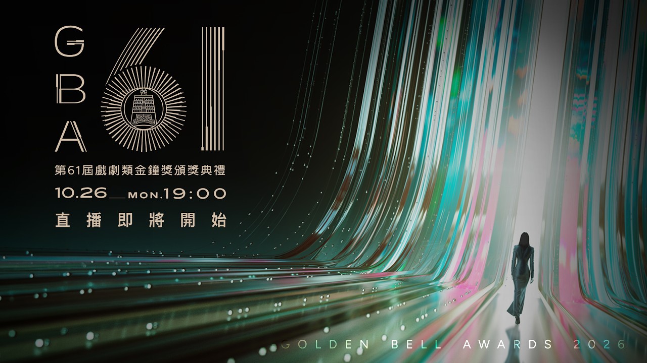 【#直播中LIVE】第61屆金鐘獎 戲劇類頒獎典禮🏆