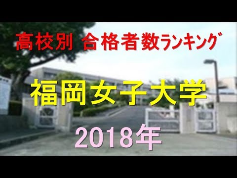 栄養学科 福岡女子大学 高校別合格者数ランキング 2018年【グラフでわかる】