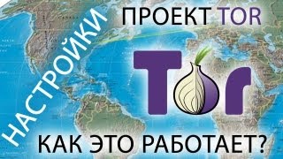 Что такое TOR и как его настроить