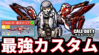 【崩壊3rdコラボ】無料ミシック『STATIC-HV 薪炎のコア』がやばい！キアナの最強武器デュアルカスタム【CoDモバイル バトロワ】