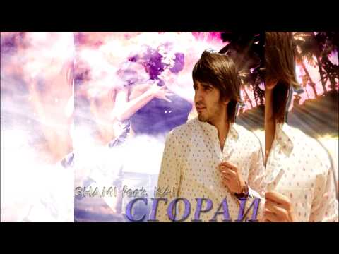 Shami & Kai - Сгорай
