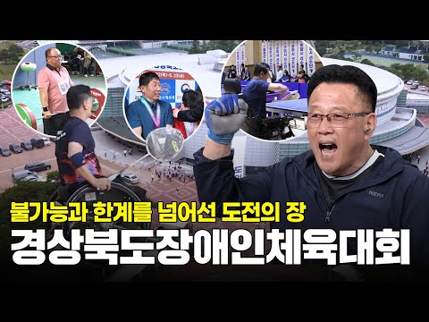 불가능과 한계를 넘어서는 용기! 도전과 감동의 장｜제27회 경상북도장애인체육대회