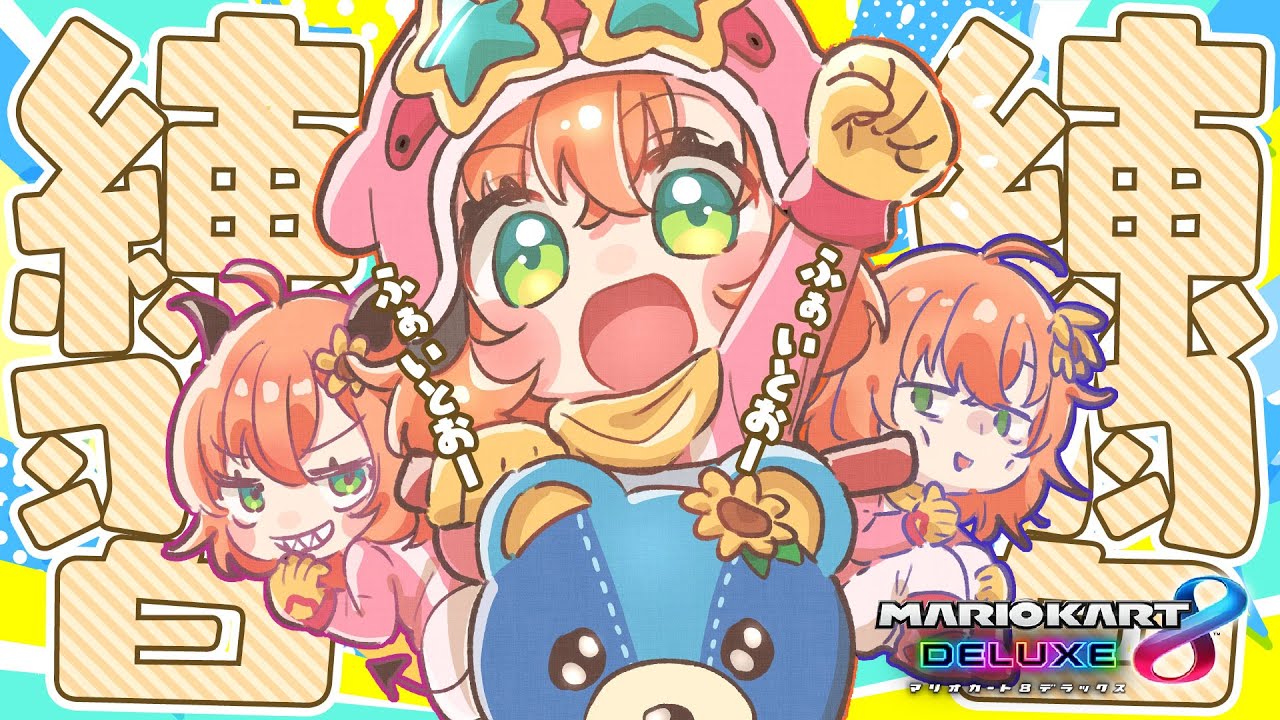 ꒰ マリオカート8DX ꒱　とっくん！とっくん！　とっくん！　とっくん！　とっくん！　とっくん！　とっくん！　とっくん！　とっくん！　　˹ 本間ひまわり にじさんじ ˼