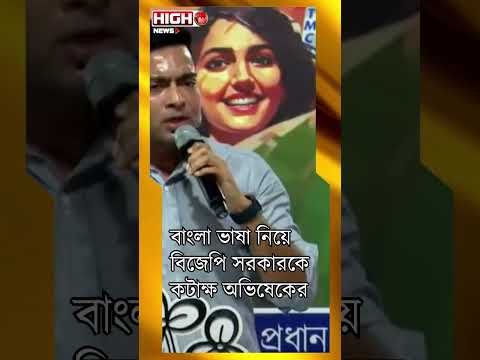 ABHISHEK SPEAK ABOUT BENGALI LANGUAGE l বাংলা ভাষা নিয়ে সরব অভিষেক