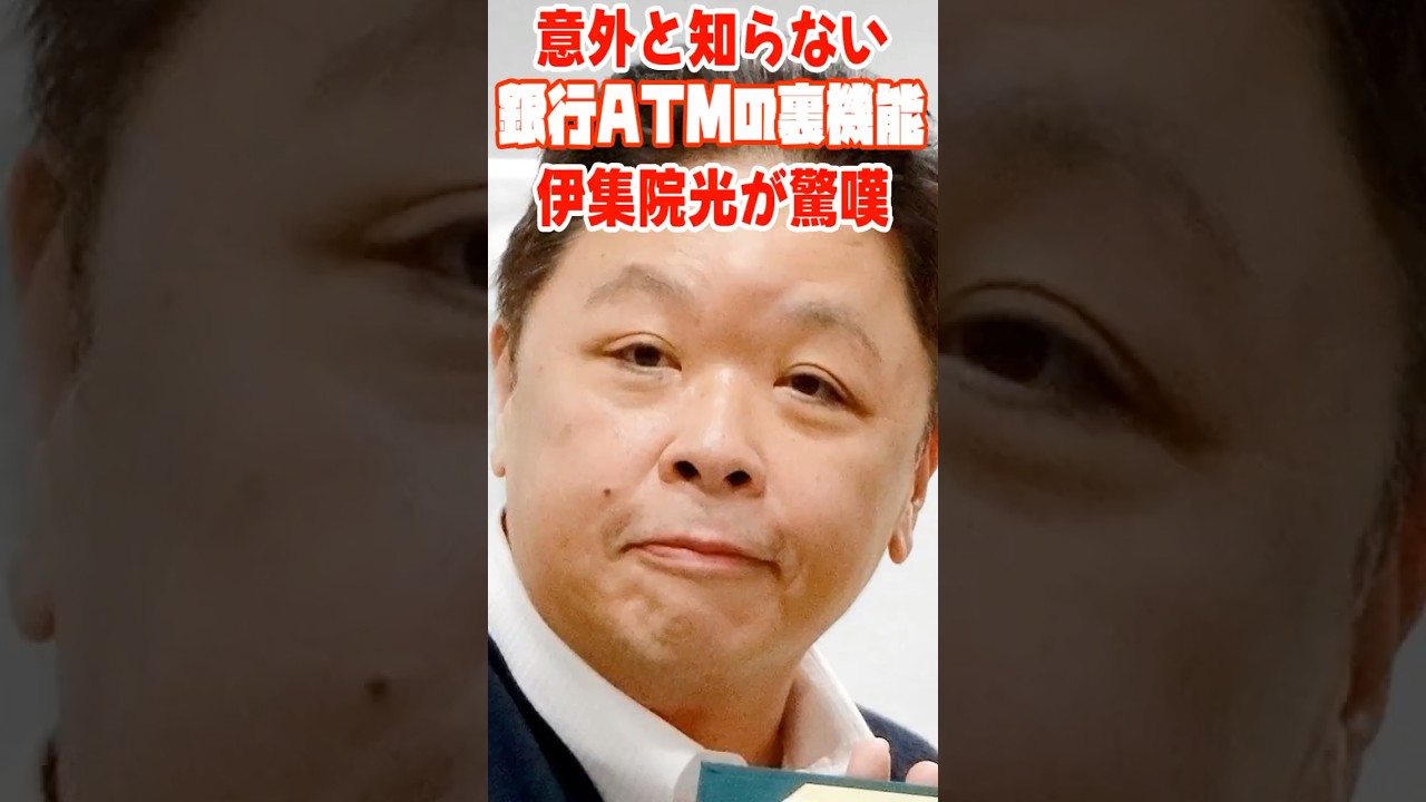 伊集院光が驚嘆した「銀行ATMの裏機能」   #ライフハック #お金 #伊集院光