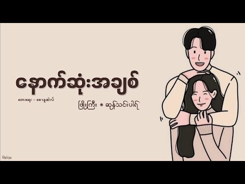 နောက်ဆုံးအချစ် // ဖြိုးကြီး ◉ ဆုန်သင်းပါရ် // Lyrics
