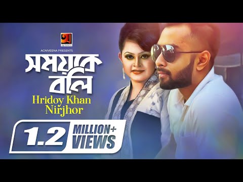 Somoy Ke Boli || Hridoy Khan | Nirjhor | Bangla Song 2017 | Official Lyrical Video
