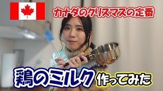 【作ってみた】さながら○○？！鶏のミルクって何？