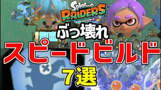 【結論】スピードタンクはこれを作れ！高難易度を完全攻略する最強装備＆ビルド7選【スプラトゥーン レイダース】