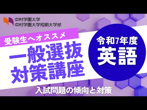 栄養科学科 ナカムラの一般選抜対策講座【英語】入試問題の傾向をおさえて入試に向けて準備をしっかりしよう！過去問題集は概要欄からチェック！