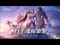 Soul Land Song Douluo Dalu Season 1 Opening 2