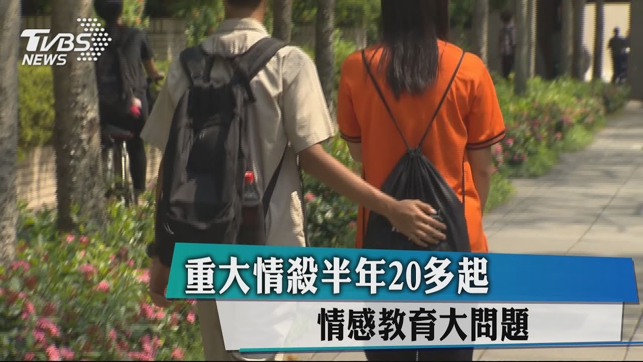 重大情殺半年20多起　情感教育大問題