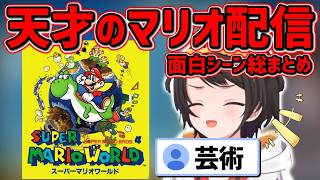 【クリア記念/爆笑完全まとめ】配信の天才がスーパーマリオワールドをプレイするとこうなる【大空スバル/hololive/ホロライブ切り抜き】