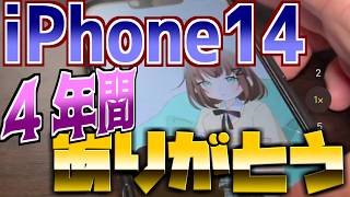 iPhone 14！４年間ありがとう！手放すときがついにきた・・最後の思い出の動画！