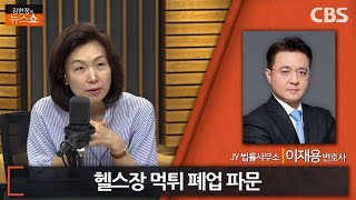 이재용 변호사와 함께 알아보는 헬스장 먹튀 폐업 파문, 막을 방법은 없을까? (김현정의 뉴스쇼)