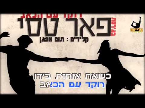 download lagu mp3 mp4 רוקד עם הכאב להורדה, download lagu רוקד עם הכאב להורדה gratis, unduh video klip רוקד עם הכאב להורדה