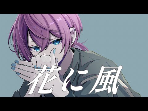 花に風-バルーン-須田景凪 Covered by けちゃ【歌ってみた】