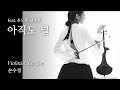 손수경 - 아직도 널(feat.윤도현 of YB) (Son Sue Kyung - Still ...