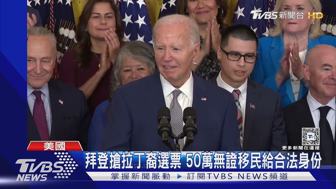拜登搶拉丁裔選票 50萬無證移民給合法身份