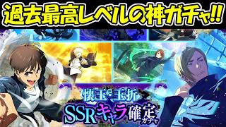 【ファンパレ】過去最高の神ガチャ！灰原もゲット出来るSSRキャラ確定ガチャ！！【呪術廻戦ファントムパレード】