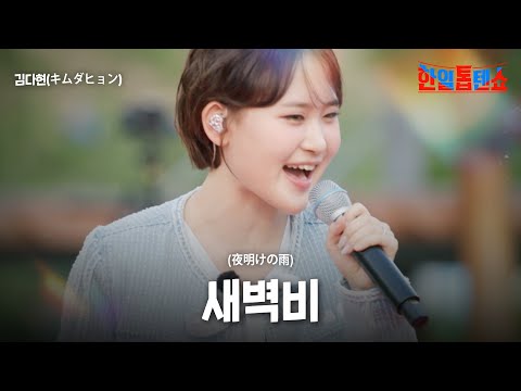 김다현(キムダヒョン) - 새벽비(夜明けの雨)｜한일톱텐쇼 56회