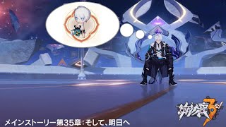 【崩壊3rd】最新ストーリー第35章「そして、明日へ」を進める