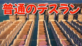 【フォートナイト】久々普通のデスランしてみたら…