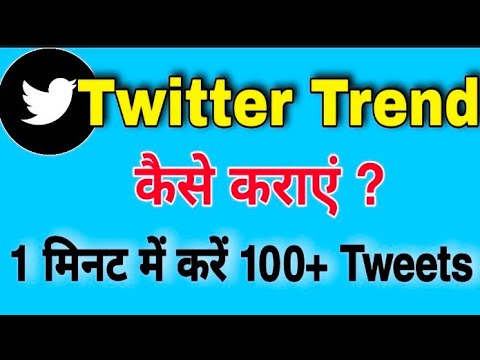 1 मिनट में 100+ ट्वीट कैसे करें | Twitter Trend कैसे कराएं |