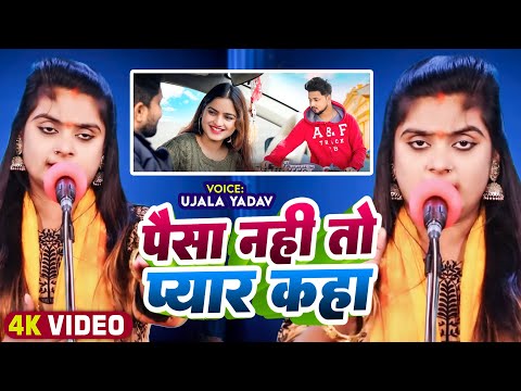 #Ujala Yadav का दर्दनाक #बिरहा - पैसा नहीं तो प्यार कहां - Bhojpuri Birha