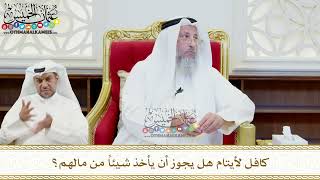 472 - كافل لأيتام هل يجوز أن يأخذ شيئاً من مالهم؟ - عثمان الخميس