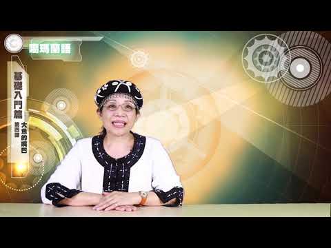 課程04-族語繪本教學-噶瑪蘭語