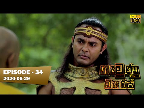 Gamunu Maharaja | SE 01 | EP 34 | 2020-05-29