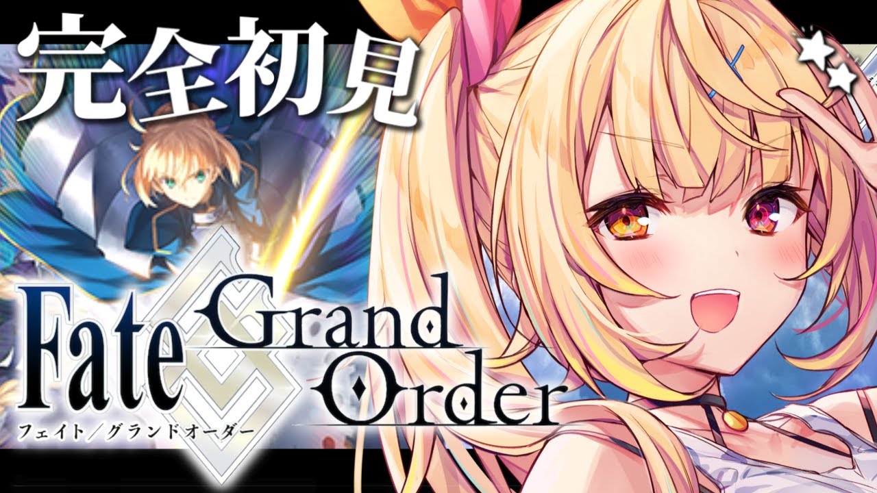 【FGO】今日から始めるFate/Grand Order!いくぞおおおおおおおおおお!【星川サラ/にじさんじ】